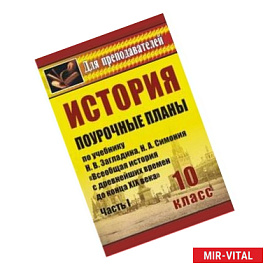 История. 10 класс: поурочные планы по учебнику Н.В. Загладина, Н.А. Симония 'Всеобщая история с древнейших времен до