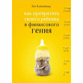 Как превратить своего ребенка в финансового гения