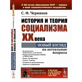 История и теория социализма XX века. Новый взгляд на актуальные вопросы