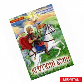 Кроткий воин. Житие великомученика Евстафия Плакиды. Книга-раскраска