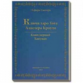 Ключи Таро Тота А.Кроули. Том 1