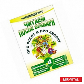 Читаем после букваря. Про ребят и про зверят. Шаг 1. Развивающий курс
