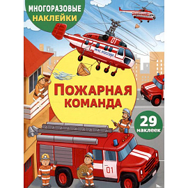 Пожарная команда