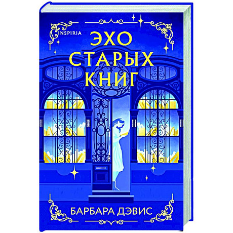 Фото Эхо старых книг