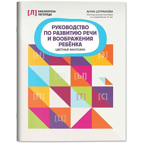 Фото Руководство по развитию речи и воображения ребенка: цветные фантазии