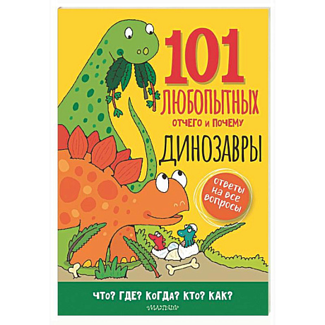 Фото Динозавры. Энциклопедия для детей