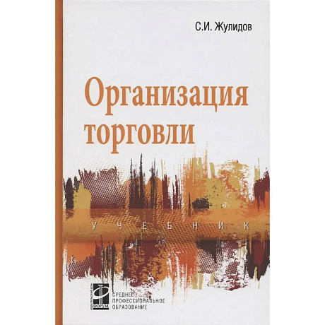 Фото Организация торговли: учебник