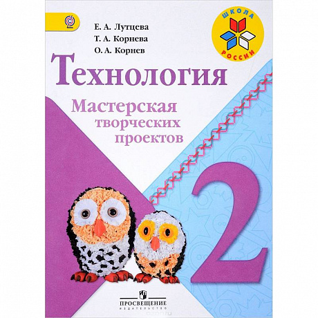 Фото Технология. 2 класс. Мастерская творческих проектов