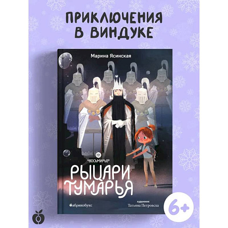 Фото Рыцари Тумарья. Восьмирье. Книга шестая