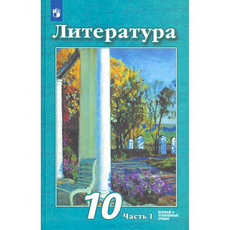 Фото Литература. 10 класс. Учебник. Базовый и углубленный уровни. Часть 1. ФГОС