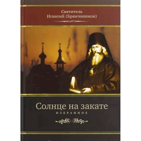 Фото Солнце на закате. Избранное о Православии, спасении и последних временах