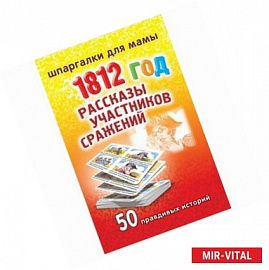 1812 год. Рассказы участников сражений. 50 правдивых историй
