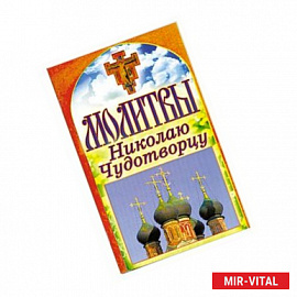 Молитвы Николаю Чудотворцу