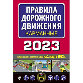 Правила дорожного движения карманные (редакция с изм. на 1 марта 2023 года)