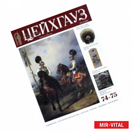 Старый Цейхгауз №74-75 (2-3) 2017. Российский военно-исторический журнал. Униформа. Награды