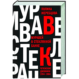 Муравей в стеклянной банке. Чеченские дневники 1994-2004