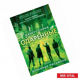 Одаренные. Книга 3. Огненные письмена