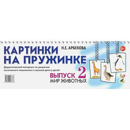 Картинки на пружинке. Вып. №2. Мир животных. Дидактический материал по развитию логического мышления и связной речи у детей. Арбекова Н.Е.