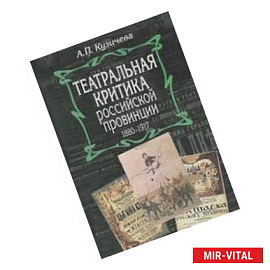 Театральная критика российской провинции 1880-1917