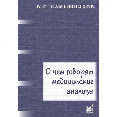 Фото О чем говорят медицинские анализы