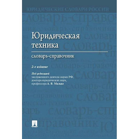Фото Юридическая техника. Словарь-справочник