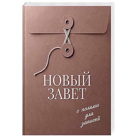 Фото Новый Завет с полями для записей (розовый)