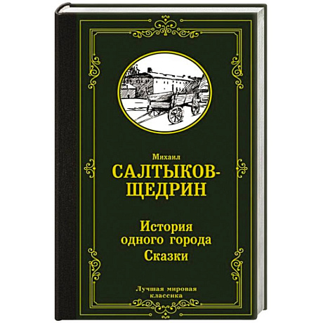Фото История одного города. Сказки