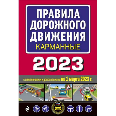 Фото Правила дорожного движения карманные (редакция с изм. на 1 марта 2023 года)