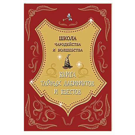 Фото Школа чародейства и волшебства. Книга тайных лабиринтов и квестов