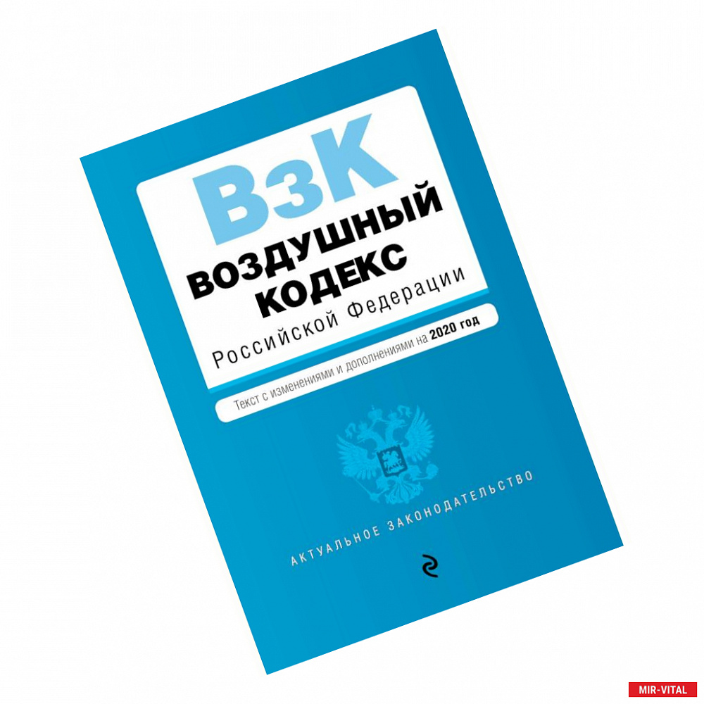 Фото Воздушный кодекс Российской Федерации. Текст с изм. и доп. на 2020 г.