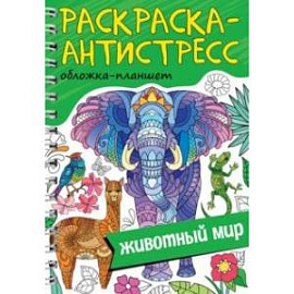 Раскраска антистресс. Животный мир