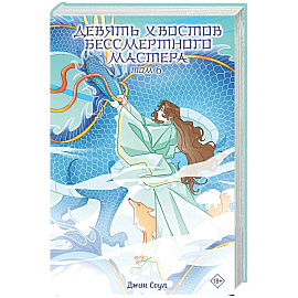 Девять хвостов бессмертного мастера. Том 6