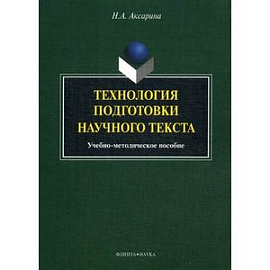 Технология подготовки научного текста: Учебно-методическое пособие.