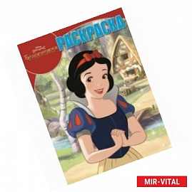 Волшебная раскраска. Белоснежка и семь гномов (№15121)