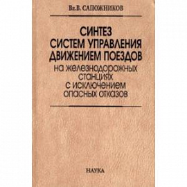 Синтез систем управления движением поездов на железнодорожных станциях с исключением опасных отказов