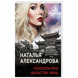 Колокольчики династии Минь