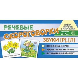 Комплект речевых карточек с рисунками. Речевые скороговорки. Учебно-игровой комплект