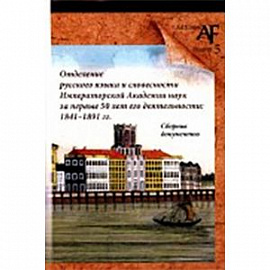 Отделение русского языка и словесности Императорской Академии наук за первые 50 лет его деятельности