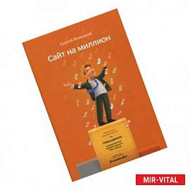 Сайт на миллион. Избранные рекомендации по повышению коммерческой эффективности web-сайта