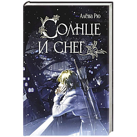 Солнце и снег