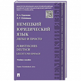 Немецкий юридический язык.Легко и просто