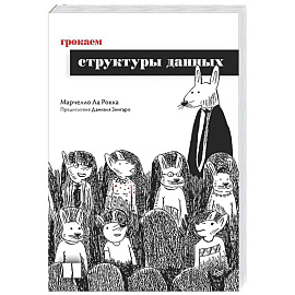 Грокаем структуры данных