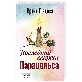 Последний секрет Парацельса