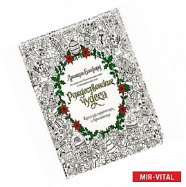 Рождественские чудеса.Книга для творчества и вдохновения