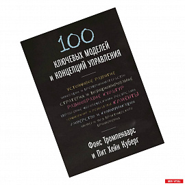 100 ключевых моделей и концепций управления