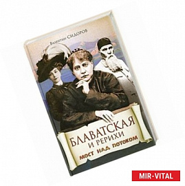 Блаватская и Рерихи. Мост над потоком