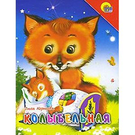 Колыбельная