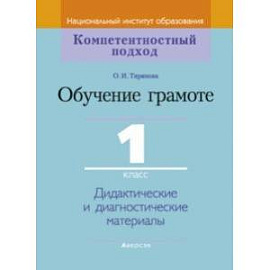 Обучение грамоте. 1 класс. Дидактические и диагностические материалы