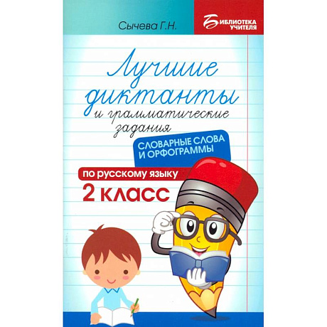 Фото Лучшие диктанты и грамматические задания по русскому языку. 2 класс. Словарные слова и орфограммы