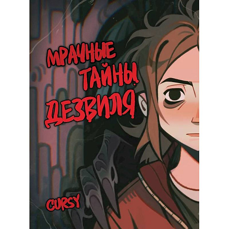 Фото Мрачные тайны Дезвиля